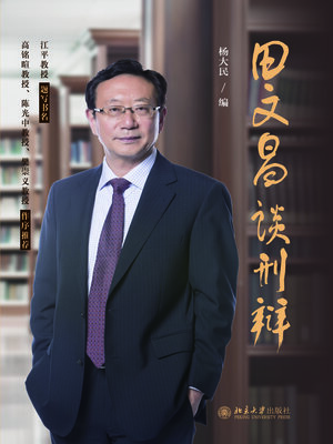 cover image of 田文昌谈刑辩